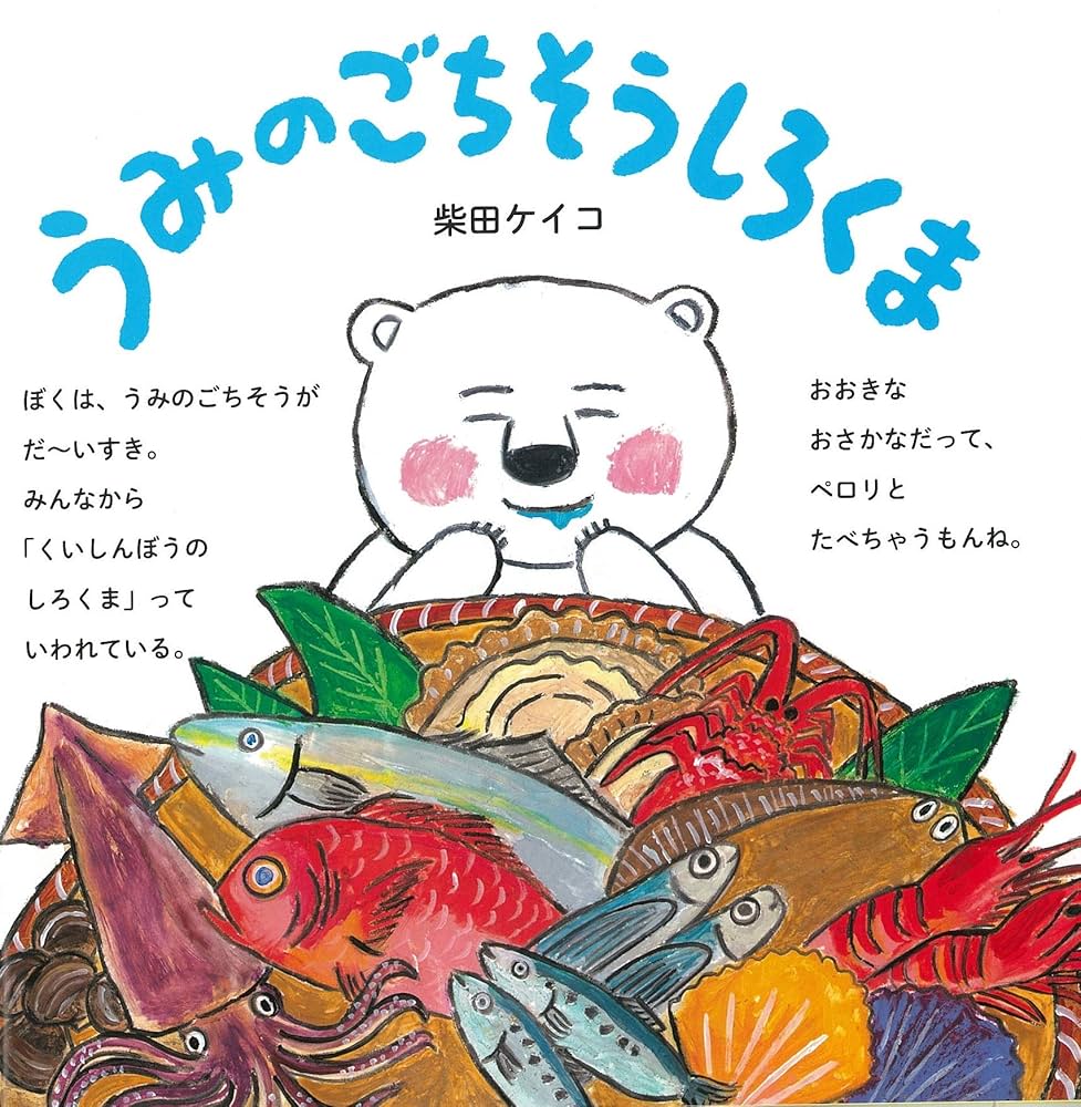 しろくまページ 同梱発送② うみのごちそうしろくま 【4歳 5歳からの絵本】 (PHPにこにこ